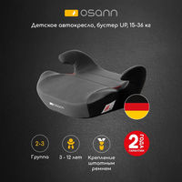 Бустер Osann UP, гр. 2/3 (15-36 кг)