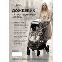 Дождевик Agex для прогулочной коляски