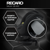 Автокресло Recaro Salia 125 Kid, гр. 0/1/2 (0-25 кг)